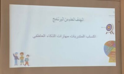 مكتب تعليم شرق مكة ينفذ برنامجا بعنوان "مهارات الذكاء العاطفي في مواجهة التنمر المدرسي"