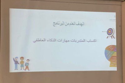 مكتب تعليم شرق مكة ينفذ برنامجا بعنوان "مهارات الذكاء العاطفي في مواجهة التنمر المدرسي"