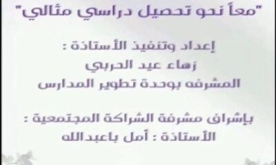 الابتدائية الرابعة والأربعون للتعليم المستمر تنفذ برنامجًا بعنوان "معا نحو تحصيل دراسي مثالي"