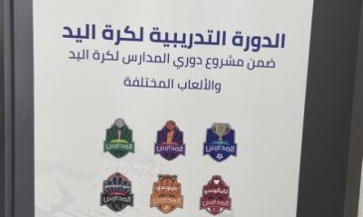 تعليم مكة ينفذ الدورة التدريبية لتأهيل معلمات التربية البدنية لكرة اليد