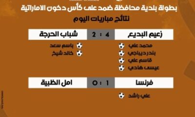 " زعيم البديع و فرنسا " إلى الدور الثاني من بطولة بلدية ضمد