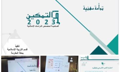 "أطر التمكين 2023 العلمية لحصص الدراسات الإسلامية" مجتمع تعلم مهني بتعليم مكة