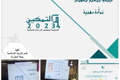 "أطر التمكين 2023 العلمية لحصص الدراسات الإسلامية" مجتمع تعلم مهني بتعليم مكة