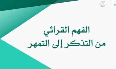 مكتب تعليم شرق مكة ينفذ ورشة بعنوان " الفهم القرائي من التذكر إلى التمهر"