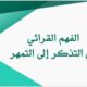 مكتب تعليم شرق مكة ينفذ ورشة بعنوان " الفهم القرائي من التذكر إلى التمهر"