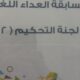 49 طالبة يستهدفهن تحكيم مسابقة العداء اللغوي بمكتب تعليم جنوب مكة للعام الحالي