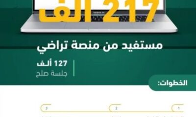 “العدل”: 217 ألف مستفيد من منصة “تراضي”