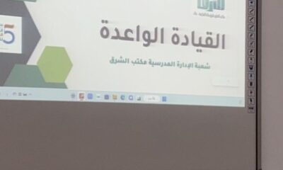 مكتب تعليم شرق مكة ينفذ البرنامج التدريبي "القيادة الواعدة"