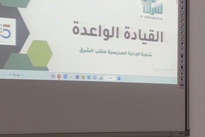 مكتب تعليم شرق مكة ينفذ البرنامج التدريبي "القيادة الواعدة"