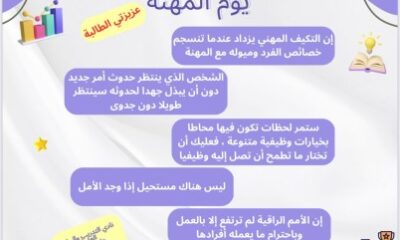 مهنة المستقبل تفعيل ليوم المهنة العالمي بثانوية عمرة بنت عبد الرحمن