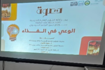 "الوعي في الغذاء "برنامج تدريبي تقيمه إدارة الشؤون الصحية المدرسية بتعليم مكة