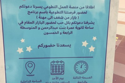 "من شغف إلى مهن" بازار بثانوية عمرة بنت عبد الرحمن بمكة