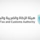 “الزكاة والضريبة” تدعو المنشآت الخاضعة لضريبة الاستقطاع إلى تقديم إقراراتها