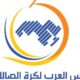 انطلاقة منافسات كأس العرب لكرة قدم الصالات 2023 غداً في جدة