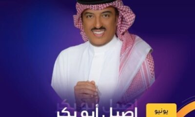 ضمن حفلات جولة المملكة 2023.. أصيل أبوبكر وناصر نايف يطربان جماهير تبوك الجمعة