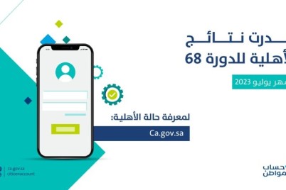 “حساب المواطن” يعلن عن صدور نتائج الأهلية للدورة 68