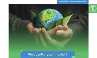 " بيئة مكة " تحتفي بيوم البيئة العالمي