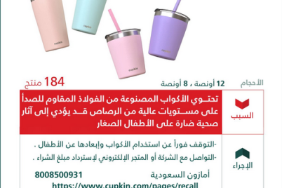 “التجارة” تستدعي 184 كوب “cupkin” للأطفال