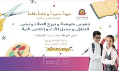 مكتب تعليم بحرة يقيم اللقاء الأكاديمي الأول لمعلمات اللغة الإنجليزية