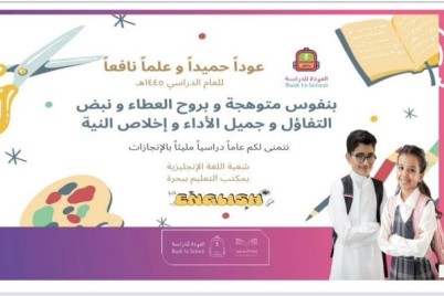 مكتب تعليم بحرة يقيم اللقاء الأكاديمي الأول لمعلمات اللغة الإنجليزية