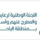 تراحم الباحة: دعم 281 طالب/ ـة من مستفيديها بقيمة حقائب ومستلزمات دراسية