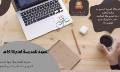 الثانوية السادسة والثلاثون بشمال مكة تنفذ برنامج التهيئة الإرشادية لطالباتها