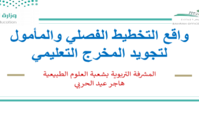 شعبة العلوم بمكتب تعليم بحرة تنفذ لقاءً بعنوان " واقع التخطيط الفصلي المأمول لتجويد المخرج التعليمي "