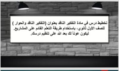 ثانوية فاطمة الزهراء تطلق مجتمع تعلم مهني بعنوان "التعلم القائم على المشاريع"