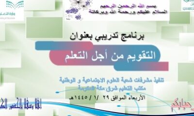 مكتب تعليم شرق مكة ينفذ ورشة تدريبية بعنوان" التقويم من أجل التعلم"