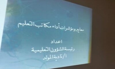 "معايير ومؤشرات أداء مكاتب التعليم" برنامج تدريبي ينفذه مكتب تعليم بحرة