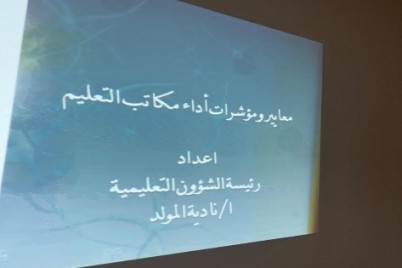 "معايير ومؤشرات أداء مكاتب التعليم" برنامج تدريبي ينفذه مكتب تعليم بحرة