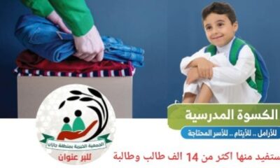 بمناسبة قرب العام الدراسي بر جازان تشرع بتوزيع 25 الف سلة غذائية و20 الف كسوة مدرسية على الأسر المستفيدية من خدماتها