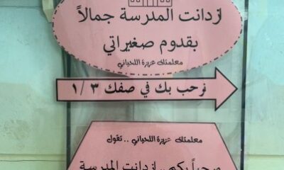 في أجواء تحيطها البهجة : الابتدائية الثالثة والسبعون تتهيأ لاستقبال طالبتها