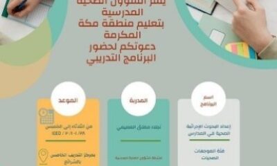 الشؤون الصحية المدرسية بتعليم مكة تقيم البرنامج التدريبي "إعداد البحوث الإجرائية الصحية بالمدارس"