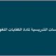 مكتب تعليم شرق مكة ينفذ ورشة عمل بعنوان "الممارسات التدريسية للكفايات اللغوية"