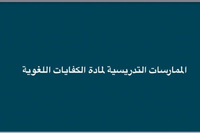 مكتب تعليم شرق مكة ينفذ ورشة عمل بعنوان "الممارسات التدريسية للكفايات اللغوية"