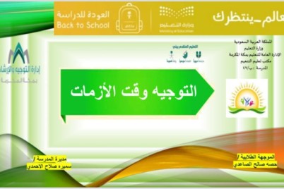 الابتدائية السابعة والأربعون بتعليم مكة تنفذ برنامج "التوجيه وقت الأزمات "