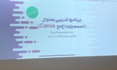 مكتب تعليم الشرائع ينفذ البرنامج التدريبي بعنوان "أصمم بإبداع مع canva"