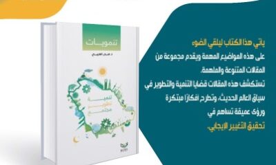 مستقبل التنمية والتطوير الاستراتيجي أبرز اهتماماتها: د. منى العتيبي تصدر كتابها (تنمويات)