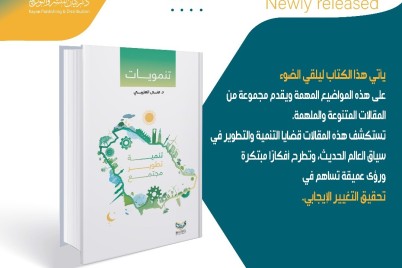 مستقبل التنمية والتطوير الاستراتيجي أبرز اهتماماتها: د. منى العتيبي تصدر كتابها (تنمويات)