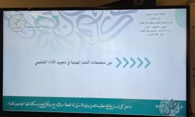 الإشراف التربوي بمكة يطلق سلسلة من المجتمعات المهنية ضمن إطار "الكفايات الإدارية والأساليب الإشرافية للمشرفة التربوية "