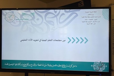 الإشراف التربوي بمكة يطلق سلسلة من المجتمعات المهنية ضمن إطار "الكفايات الإدارية والأساليب الإشرافية للمشرفة التربوية "