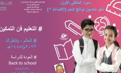 الإشراف التربوي بتعليم مكة يعقد ملتقى "نحو تحسين نواتج التعلم"