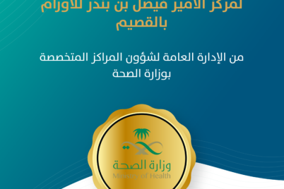 منح شهادة اعتماد التشغيل لـ #مركز الأمير فيصل بن بندر للأروام بـ #القصيم