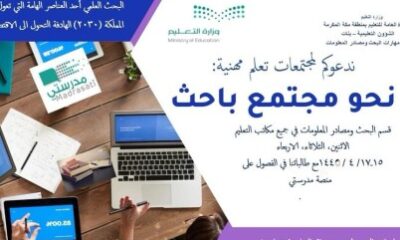 الإشراف التربوي بتعليم مكة يطلق برنامجًا بعنوان "نحو مجتمع باحث"