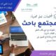 الإشراف التربوي بتعليم مكة يطلق برنامجًا بعنوان "نحو مجتمع باحث"