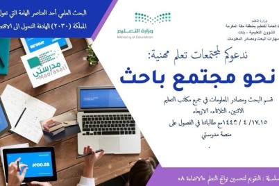 الإشراف التربوي بتعليم مكة يطلق برنامجًا بعنوان "نحو مجتمع باحث"