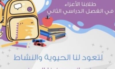 ابتدائية العمرة للطفولة المبكرة تنفذ برنامج التهيئة والاستعداد للفصل الدراسي الثاني