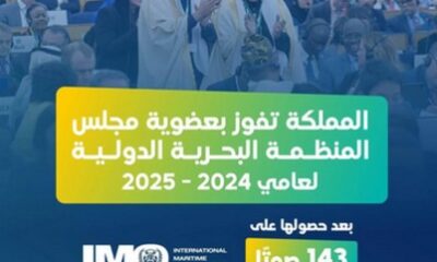 المملكة تفوز بعضوية مجلس المنظمة البحرية الدولية IMO