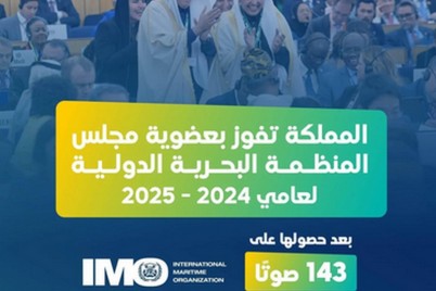 المملكة تفوز بعضوية مجلس المنظمة البحرية الدولية IMO